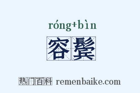 容鬓是什么意思的图片